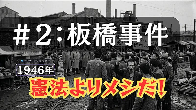 日本社会のバグ#2・1946年板橋事件のサムネイル画像｜憲法よりメシだ！