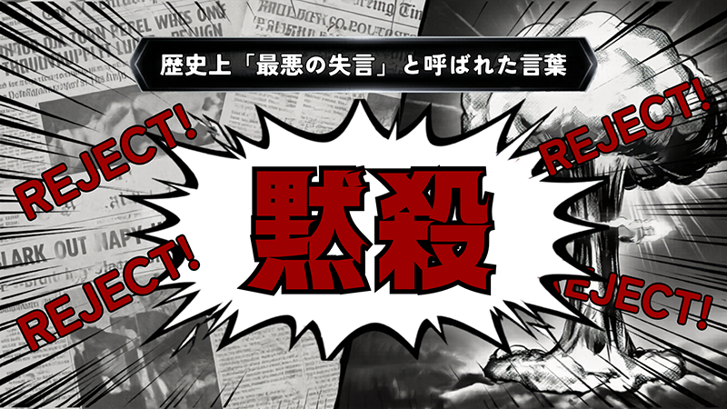 「黙殺」が海外でREJECTと報道された様子