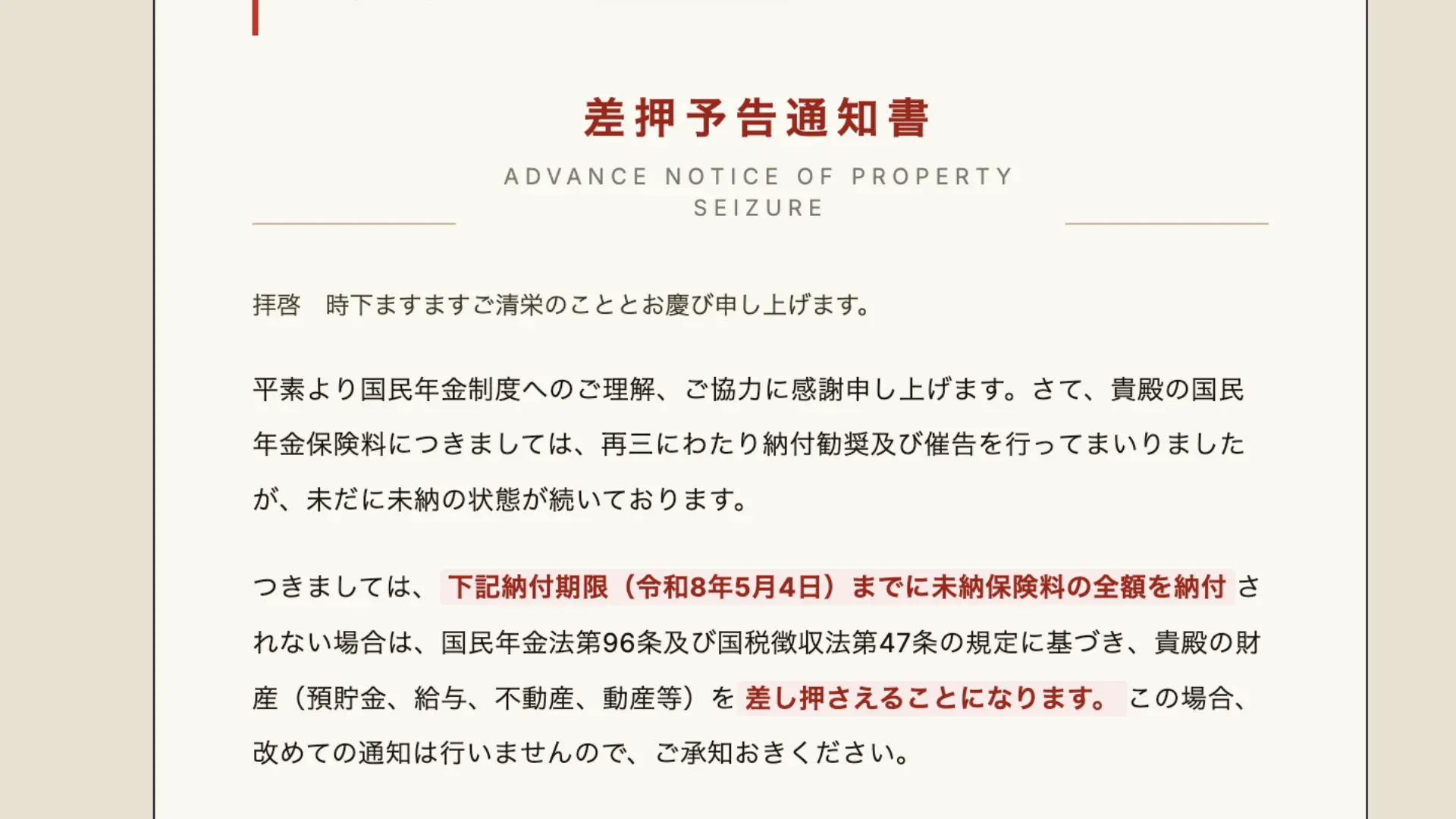 日本年金機構を装った詐欺メールの本文。差押予告通知書と記載され、財産差し押さえを脅す内容。