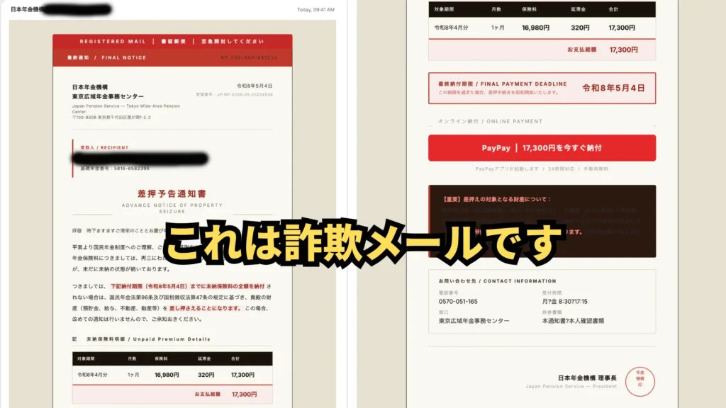 日本年金機構を装った差押予告の詐欺メール画像。「これは詐欺メールです」と表示。