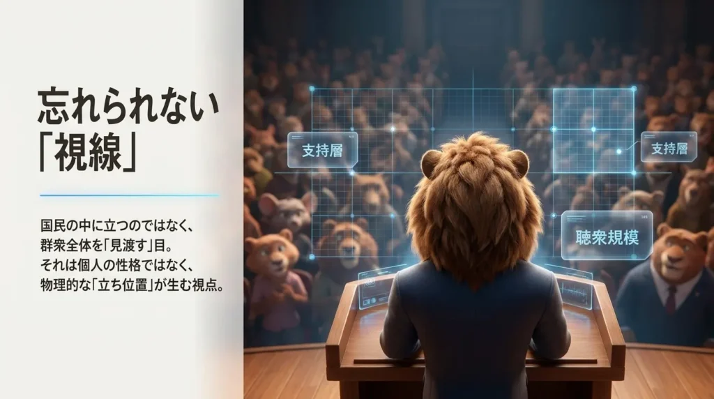 演台から群衆を見渡す人物を後ろから捉えた構図。国民の中に立つ視点ではなく、群衆全体を見渡す視点との違いを表すイラスト